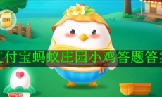 《支付宝》蚂蚁庄园2024年每日一题大全