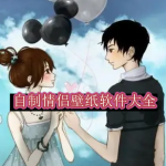 自制情侣壁纸软件大全