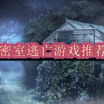 密室逃亡游戏推荐