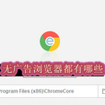 无广告浏览器都有哪些