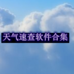 天气速查软件合集