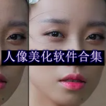 人像美化软件合集