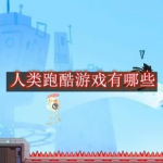 人类跑酷游戏有哪些