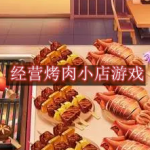 经营烤肉小店游戏合集