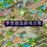 梦想建造游戏合集
