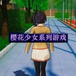 樱花少女系列游戏大全