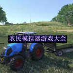 农民模拟器游戏大全