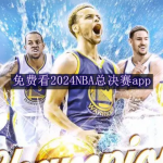 可以免费看2024NBA总决赛
