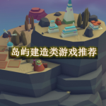 岛屿建造类游戏推荐