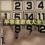 华容道游戏推荐