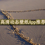 高清动态壁纸软件合集