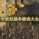 中世纪战争游戏大全
