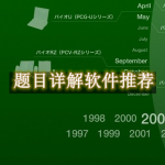 题目详解软件哪个好