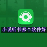 小说听书哪个软件好