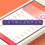 日常开销记录软件有哪些