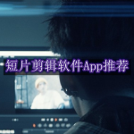 短片剪辑软件用什么好