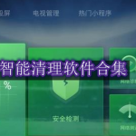 智能清理软件哪个好