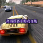 高画质赛车游戏合集