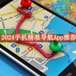 2024手机精准导航App推荐