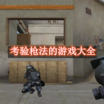 考验枪法的游戏都有哪些