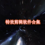 特效剪辑软件有哪些