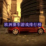 欧洲赛车游戏排行榜