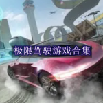 极限驾驶类游戏有哪些