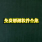 免费解题软件哪个好用