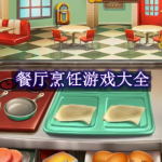 餐厅烹饪游戏大全