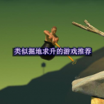 类似掘地求升的游戏有哪些
