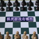 棋类游戏有哪些