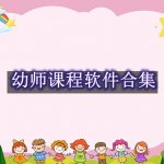 幼师课程软件合集