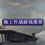 海上作战游戏推荐