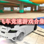 飞车竞速游戏合集