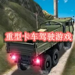 重型卡车驾驶游戏大全