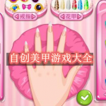 自创美甲游戏大全