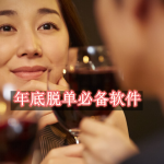 年底脱单必备软件