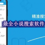 最全小说搜索软件推荐