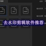 去水印剪辑软件哪个好