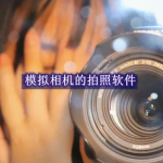 模拟相机的拍照软件