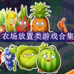 农场放置类游戏有哪些