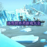 冰雪世界类游戏有哪些