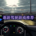 遨游驾驶游戏推荐