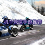 机车竞速手游推荐