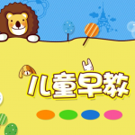 免费儿童早教软件大全