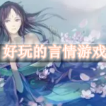 好玩的言情游戏