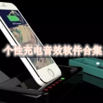 个性充电音效软件合集