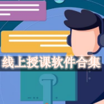 线上授课软件哪个好用