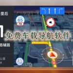 免费车载导航软件合集