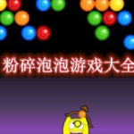 粉碎泡泡游戏大全